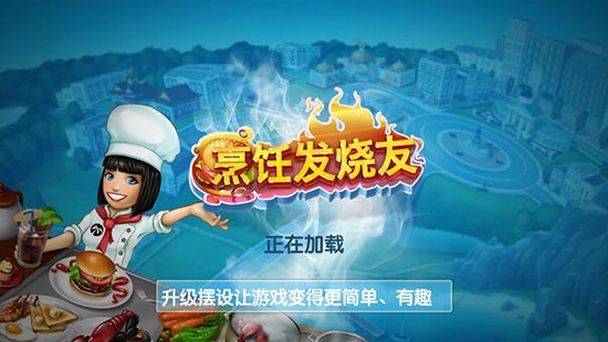 cooking fever游戏最新版下载-cooking fever官方下载 运行截图3