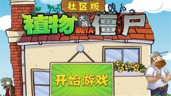 植物大战僵尸社区版最新2023游戏下载-植物大战僵尸社区版下载安装 运行截图1
