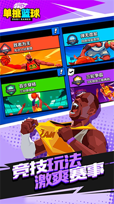 单挑篮球破解版无限金币钻石版下载_单挑篮球手游下载v1.8.3 内购版 运行截图2