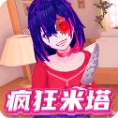 米塔养成记