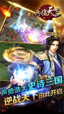 三国兵临天下无限元宝免费版下载-三国兵临天下无限元宝 v1.0下载 运行截图3