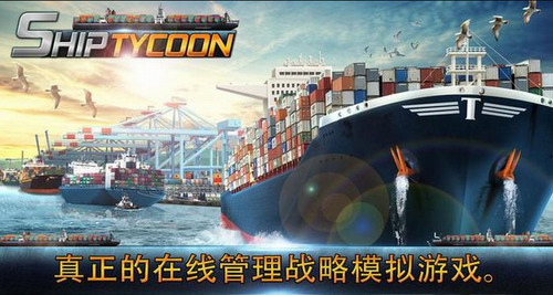 船舶大亨下载安装-船舶大亨最新版下载 运行截图3
