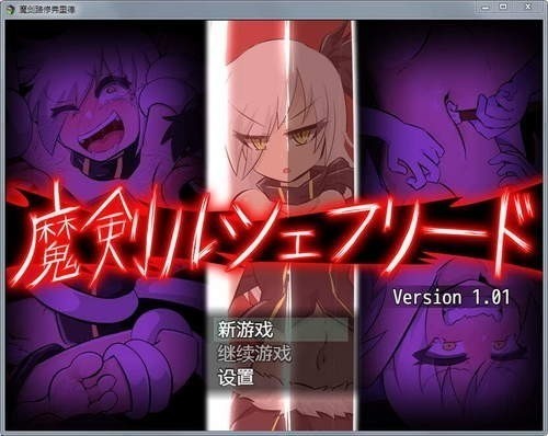 魔剑路修弗里德汉化版手机下载-魔剑路修弗里德全cg解锁下载 运行截图3