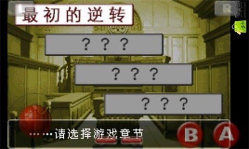 逆转裁判1存档版中文版下载-逆转裁判1下载安卓版 运行截图1