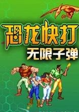 恐龙快打加强版无限子弹免费下载-恐龙快打加强最新2023下载 运行截图1