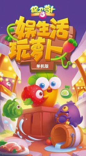 保卫萝卜3无限金币钻石下载-保卫萝卜3内购下载 运行截图2
