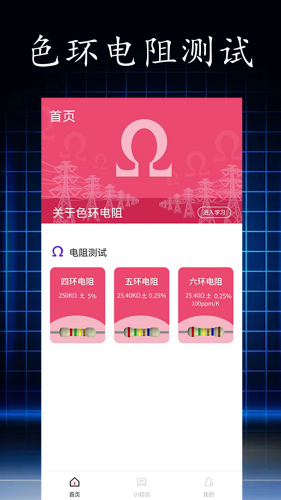 色环电阻计算器下载手机版-色环电阻计算器app下载安卓版v1.0.7 免费版 运行截图2