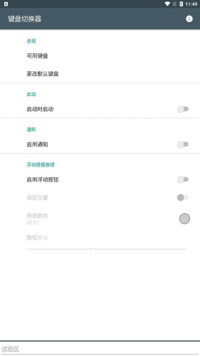 键盘切换器app下载-键盘切换器app最新版下载v1.6 手机版 运行截图1