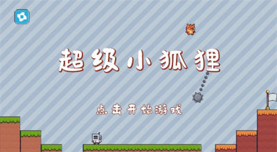 超级小狐狸游戏破解版下载-超级小狐狸破解版内置菜单下载v12.2.1 中文版 运行截图1