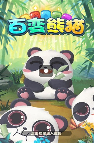 百变熊猫游戏界面