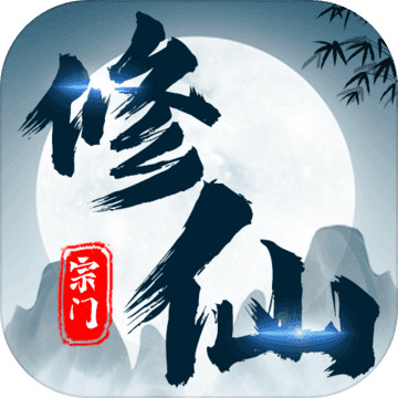 不一样的修仙宗门2