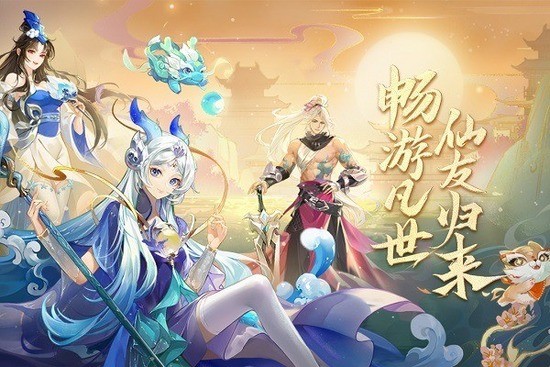 仙凡幻想手游官网版-仙凡幻想手游官方版 运行截图1