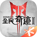 全民奇迹