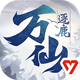 万仙逐鹿 v1.0.6