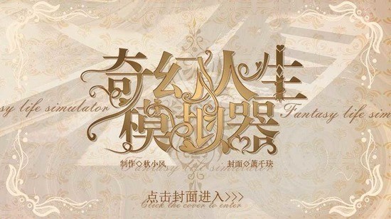 奇幻人生模拟器最新版本下载-奇幻人生模拟器安卓版下载v1.3 运行截图2