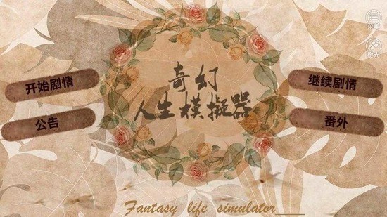 奇幻人生模拟器最新版本下载-奇幻人生模拟器安卓版下载v1.3 运行截图3