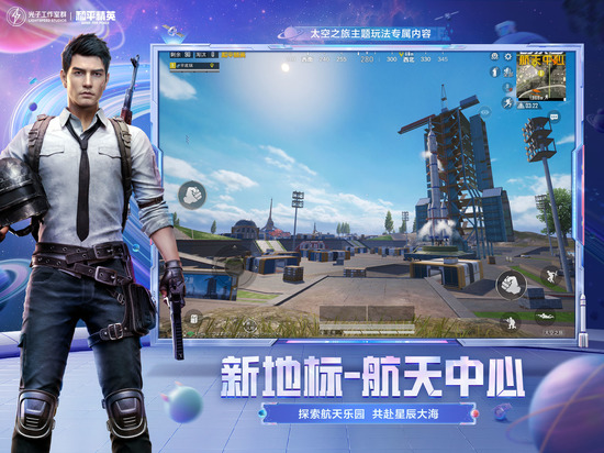 和平精英宇宙版体验服游戏画面