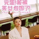 完蛋我被美女包围了手游 v3.0