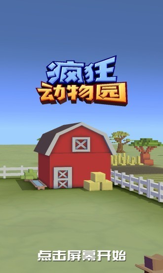 疯狂动物园无限解锁版2024国际服-疯狂动物园内购免费无限金币版下载最新版v1.23.0.2 运行截图2