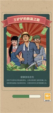 王铲铲的致富之路游戏画面