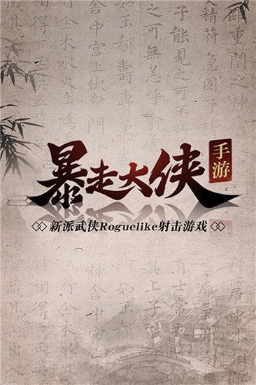 暴走大侠内购下载-暴走大侠翡翠叶子无限2023下载 运行截图1