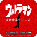 初代奥特曼空想特摄 v4.6.4
