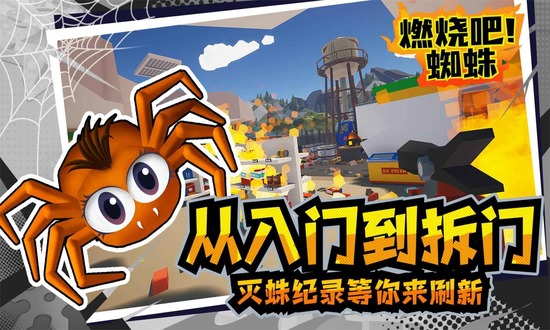 燃烧吧蜘蛛游戏实机截图