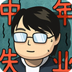 中年失业模拟器