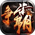 西游争霸 v1.0.1