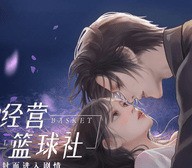 经营篮球社 v3.1