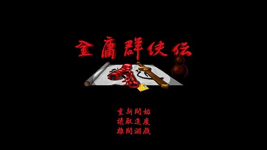金庸群侠传A手机版下载v1.05-金庸群侠传A下载安卓老版本 运行截图4