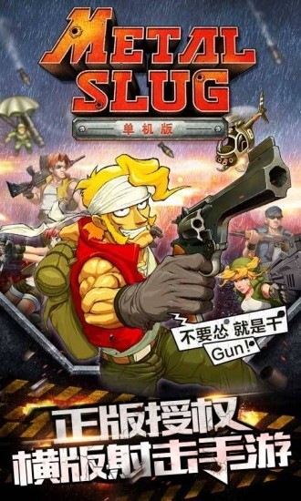 合金弹头手机版下载-合金弹头单机版下载 v2.2.0下载 运行截图2