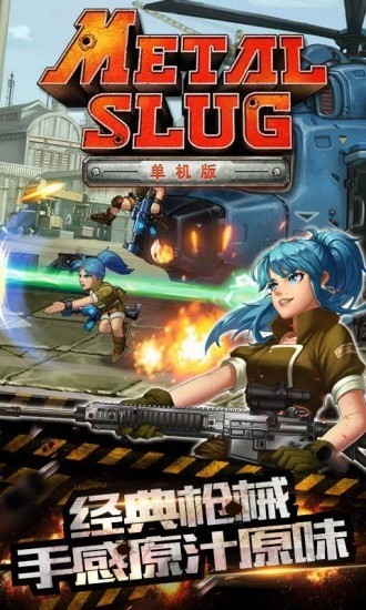 合金弹头手机版下载-合金弹头单机版下载 v2.2.0下载 运行截图1