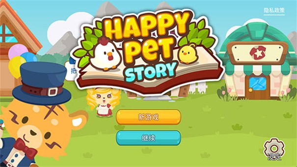 开心萌宠无限金币钻石版下载-开心萌宠内购版无限金币下载 运行截图3