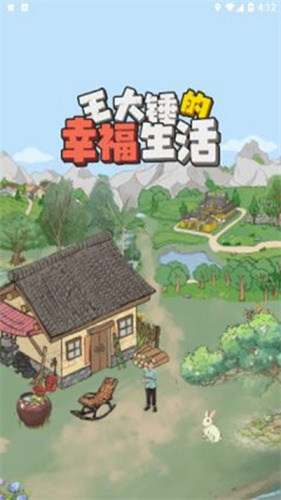王大锤的幸福生活红包版下载-王大锤的幸福生活安卓最新版下载 运行截图2