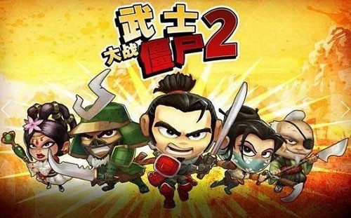 武士大战僵尸2苹果正式版下载-武士大战僵尸2无限金币中文版下载 运行截图2