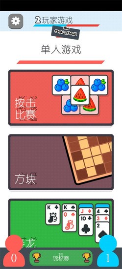 双人游戏挑战无广告版下载-双人游戏挑战下载正版v1.0.3 运行截图4
