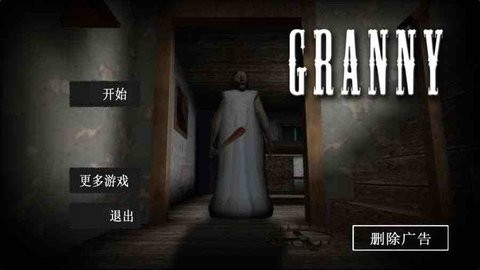 恐怖老奶奶中文版下载正版无广告安装-恐怖老奶奶最新版本(Granny)下载v0.8.3 运行截图1