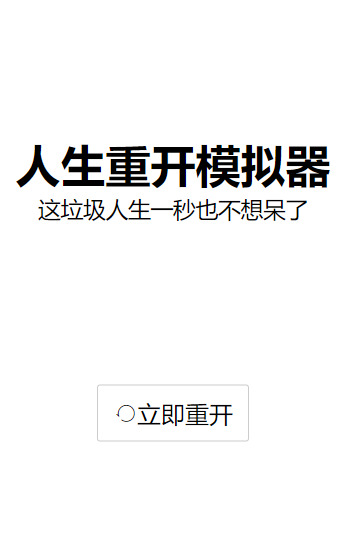人生重开有多好免广告最新版本下载-人生重开有多好游戏下载最新版 运行截图2