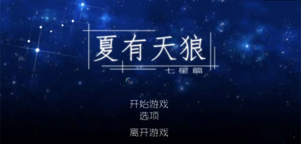 夏有天狼官方下载-夏有天狼正式版下载 运行截图2
