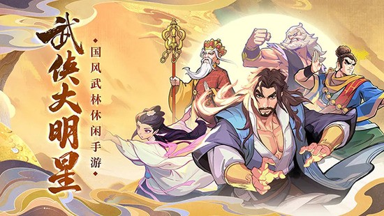 武侠大明星下载内置修改器最新版-武侠大明星无限内购版下载v1.0.1 运行截图1