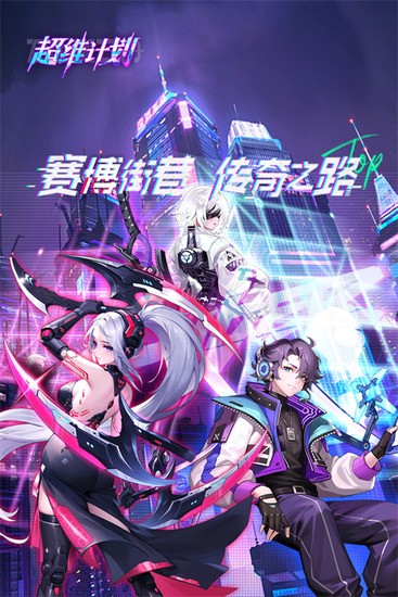 超维计划手游正版1.0下载-超维计划官方免费版下载 运行截图4