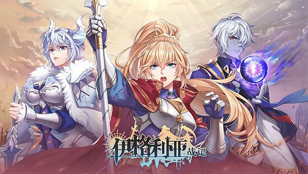 伊格利亚战记内购版下载-伊格利亚战记游戏最新版 运行截图2