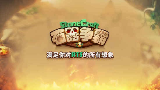 石器争霸安卓官网版下载v1.0.0-石器争霸完整版安卓下载 运行截图1
