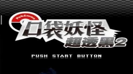 口袋妖怪超黑透2下载2.8手机版-口袋妖怪超透黑2金手指版下载 运行截图2