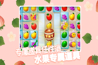 果缤纷乐园最新版2025下载-果缤纷乐园无限金币版下载v3.3.1 安卓版 运行截图2