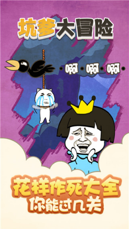坑爹大冒险破解版免广告下载-坑爹大冒险破解版内置菜单下载v1.0.4 无限金币版 运行截图2