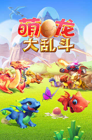 萌龙大乱斗免费内购无限钻石版下载-萌龙大乱斗破解版内购免费内置菜单版下载v3.9.1 安卓版 运行截图1