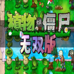 植物大战僵尸无双版 v1.0.0.1