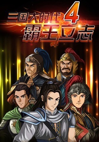 三国大时代4上帝修改版_三国大时代4上帝版下载v2.46 运行截图2